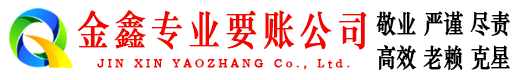 武夷山金鑫讨账公司